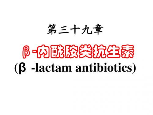 第39章 β-内酰胺类-杨宝峰-7th