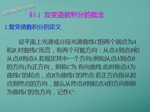 复变函数及积分变换第三章