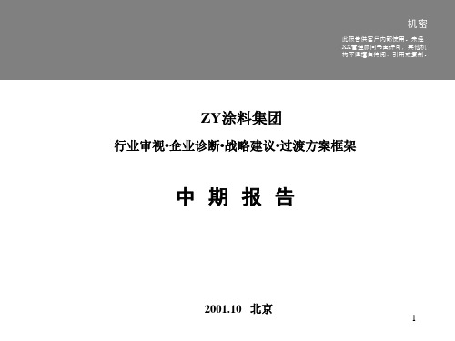 远卓为中远做的涂料行业分析报告(PPT206页)