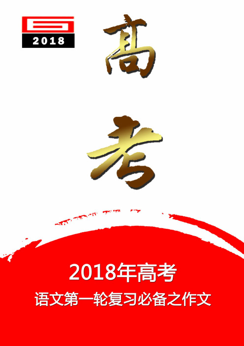 2018年高考语文第一轮复习必备之作文