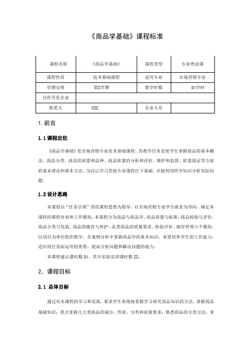 商品学基础课程标准