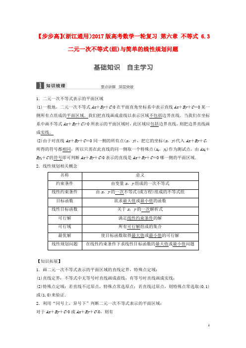 高考数学一轮复习第六章不等式6.3二元一次不等式组与简单的线性规划问题