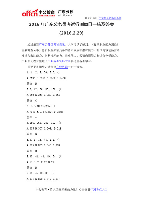 2016年广东公务员考试行测每日一练及答案(2016.2.29)