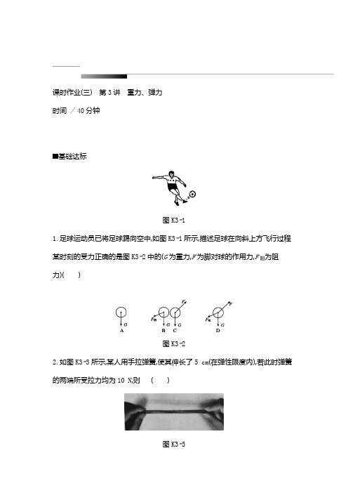 物理精优大一轮复习人教版课时作业3+重力、弹力+Word版含解析 (1)