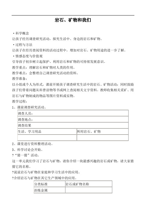 2019年教科小学科学四年级下《4.7.岩石、矿物和我们》word教案(3)