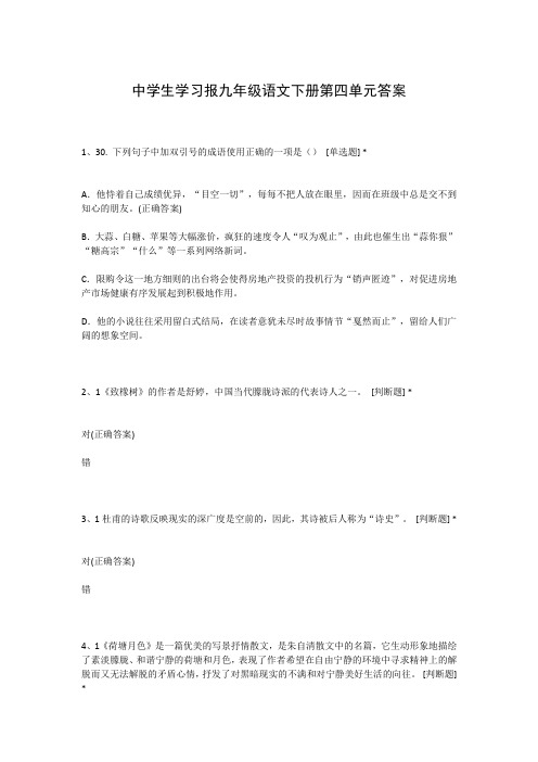 中学生学习报九年级语文下册第四单元答案