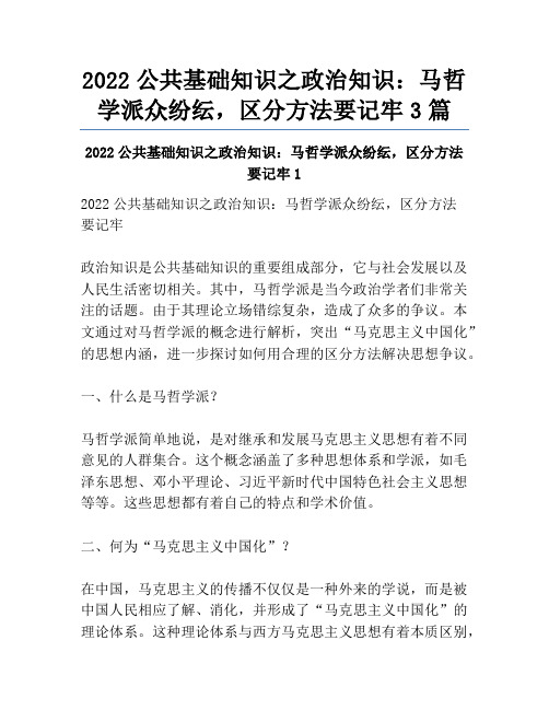 2022公共基础知识之政治知识：马哲学派众纷纭,区分方法要记牢3篇