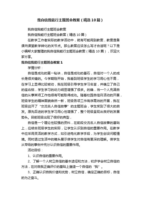 我自信我能行主题班会教案（精选10篇）