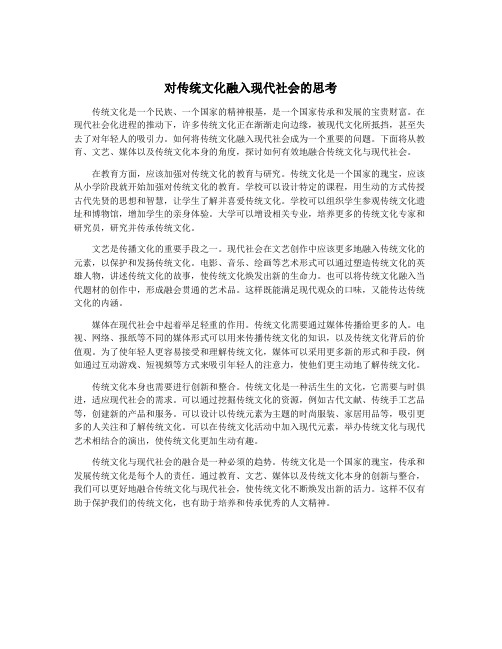 对传统文化融入现代社会的思考