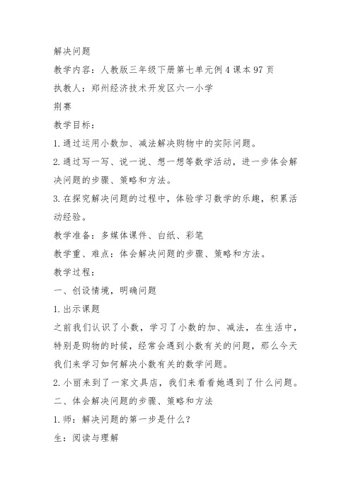 部编三年级数学下《解决问题》荆赛教案教学设计 一等奖新名师优质课获奖比赛公开面试试讲人教