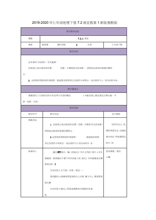 2019-2020年七年级地理下册7.2南亚教案1新版湘教版