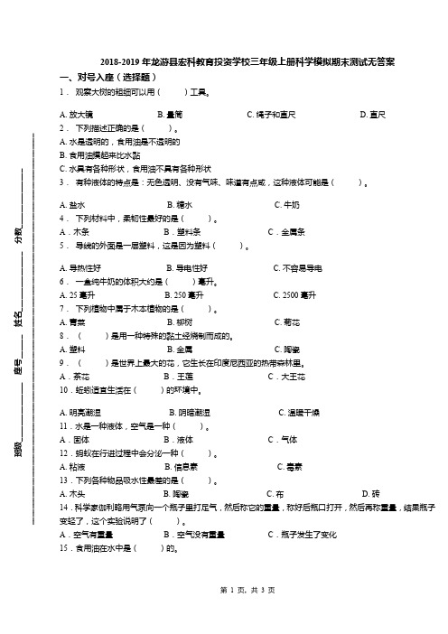 2018-2019年龙游县宏科教育投资学校三年级上册科学模拟期末测试无答案