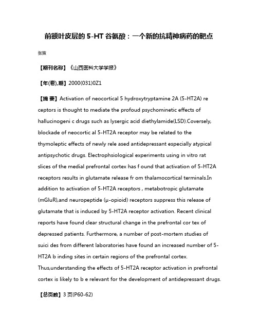 前额叶皮层的5-HT谷氨酸:一个新的抗精神病药的靶点