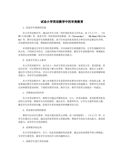 试论小学英语教学中的审美教育