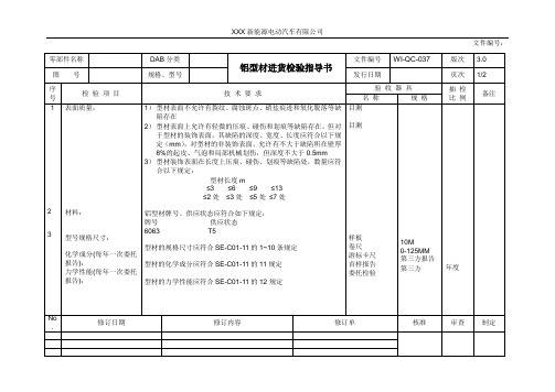 铝型材进货检验指导书