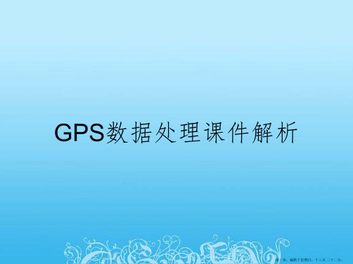 GPS数据处理课件解析