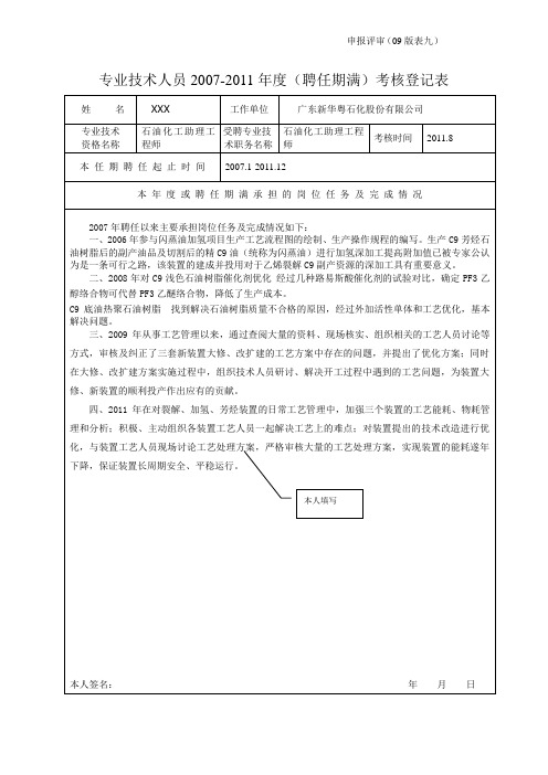 专业技术人员2007-2011年度(聘任期满)考核登记表填写示例