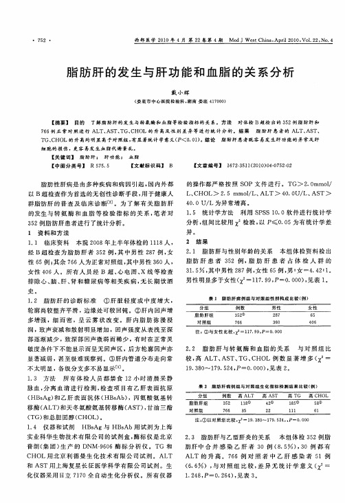 脂肪肝的发生与肝功能和血脂的关系分析