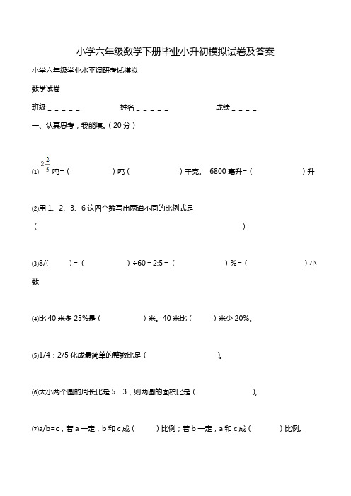 小学六年级数学下册毕业小升初模拟试卷及答案.doc