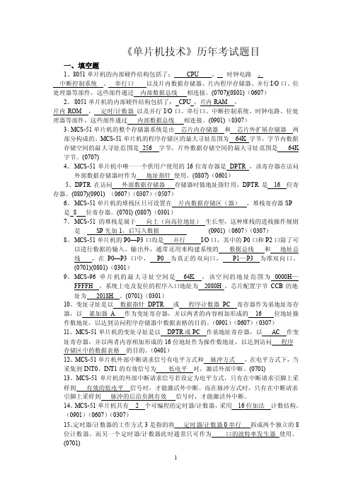 《单片机技术》历年考试题目含答案