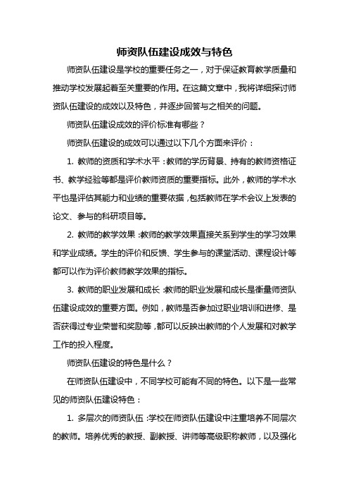 师资队伍建设成效与特色