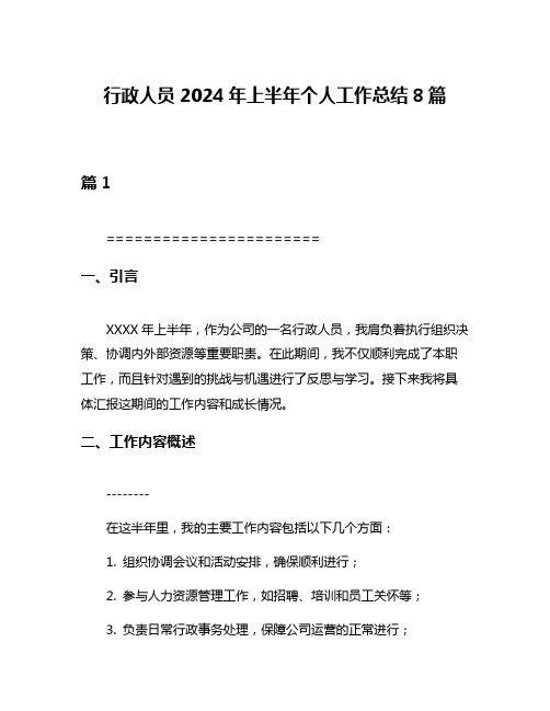 行政人员2024年上半年个人工作总结8篇