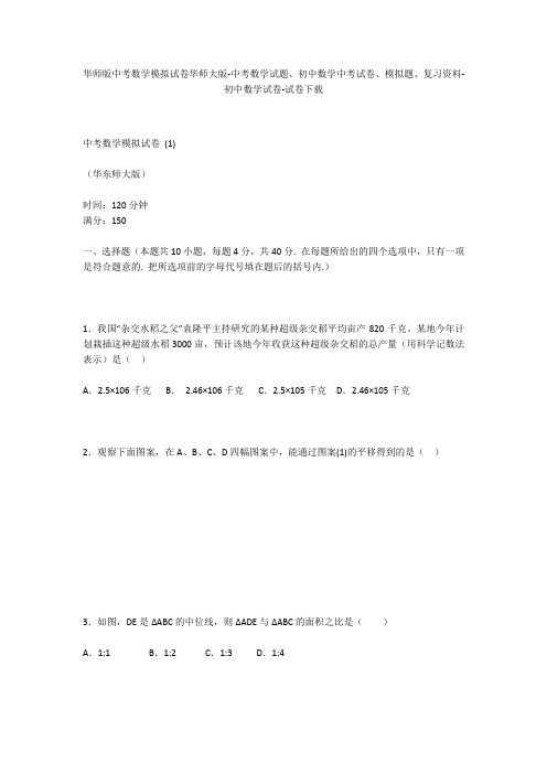 华师版中考数学模拟试卷华师大版-中考数学试题、初中数学中考试卷、模拟题-初中数学试卷