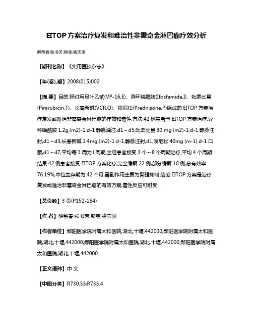 EITOP方案治疗复发和难治性非霍奇金淋巴瘤疗效分析