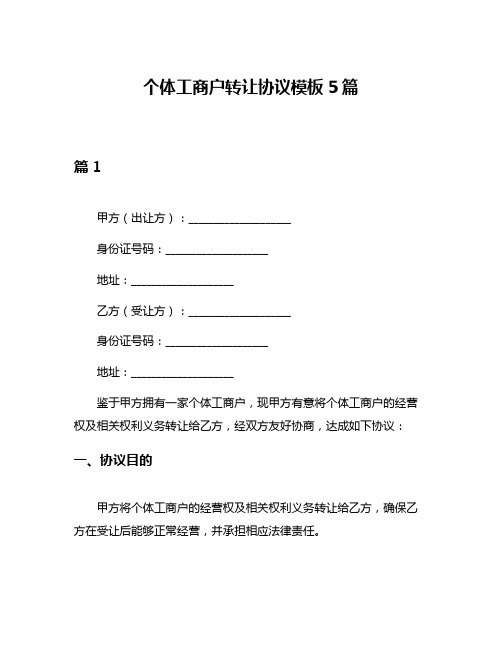 个体工商户转让协议模板5篇