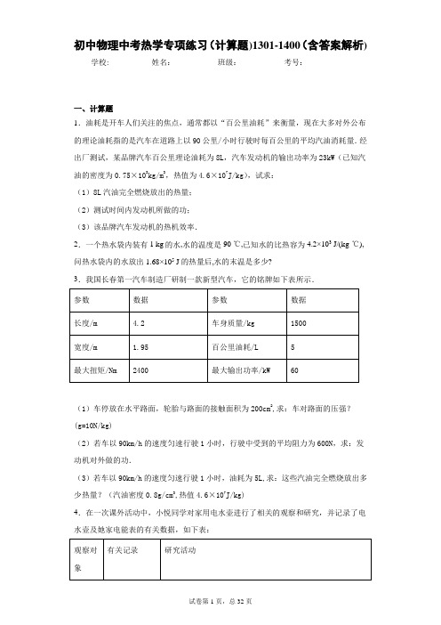 初中物理中考热学专项练习(计算题)1301-1400(含答案解析)