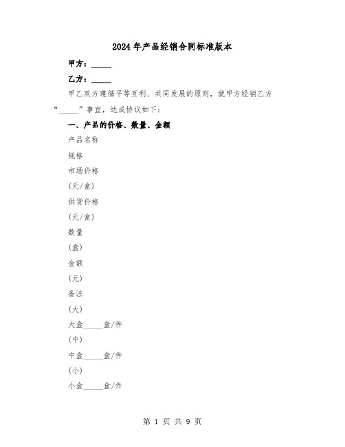 2024年产品经销合同标准版本(三篇)