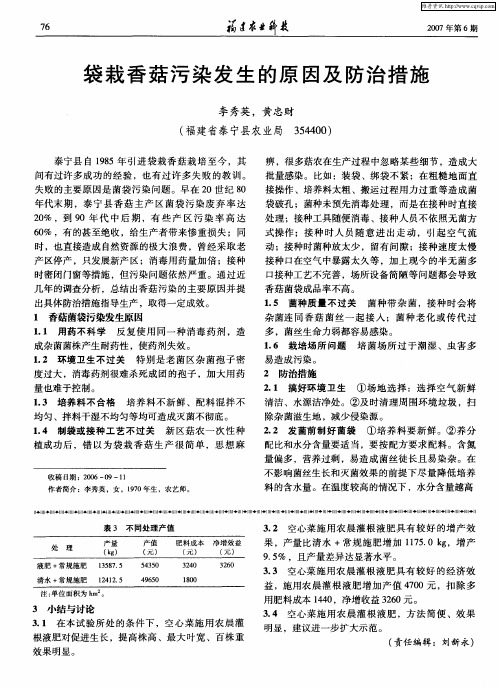 袋栽香菇污染发生的原因及防治措施