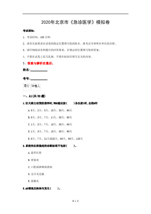 2020年北京市《急诊医学》模拟卷(第985套)