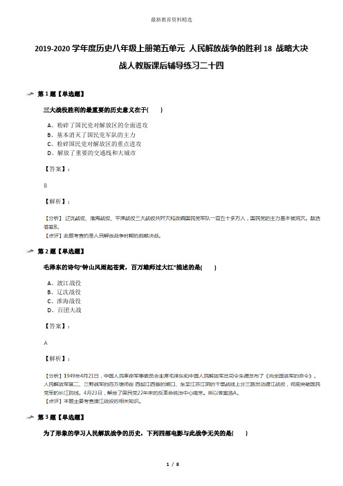 2019-2020学年度历史八年级上册第五单元 人民解放战争的胜利18 战略大决战人教版课后辅导练习二十四