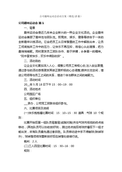 公司趣味运动会活动方案（精选15篇）