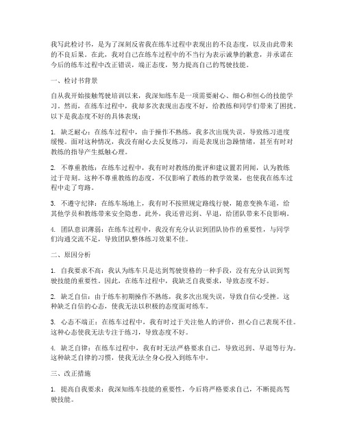 关于练车态度不好的检讨书