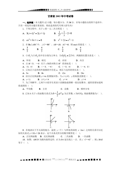 甘肃省2003年中考试卷