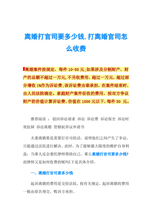 离婚打官司要多少钱,打离婚官司怎么收费