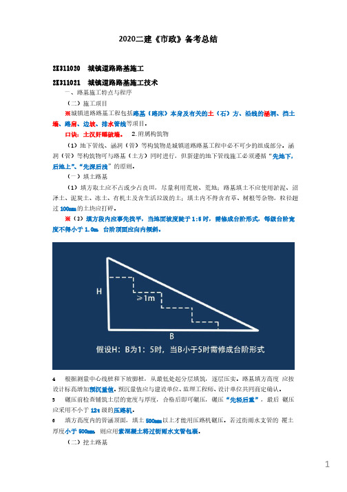 2020二建《市政》复习总结归纳-04路基施工