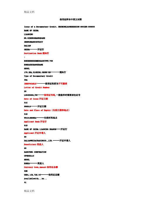 国际贸易信用证样本中英文对照复习进程