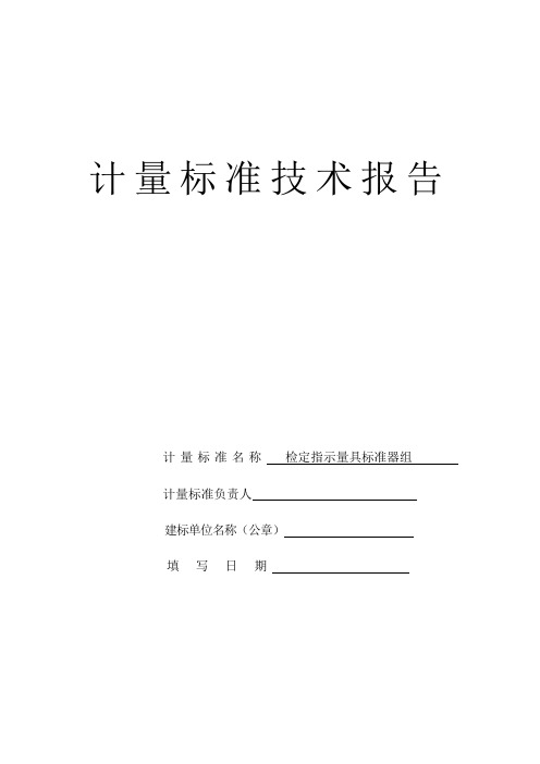 检定指示量具标准器组标准考核技术报告