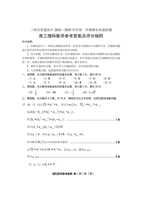 三明市普通高中2018—2019学年第一学期期末质量检测高三理科数学参考答案(定稿)