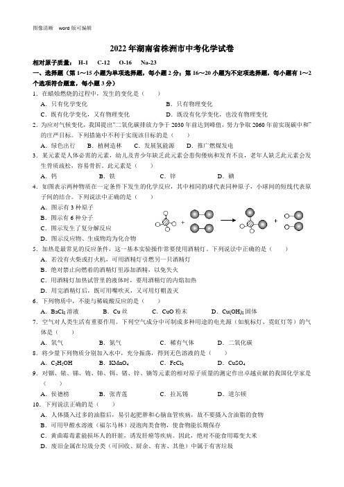 2022年湖南省株洲市中考化学试卷(附答案)