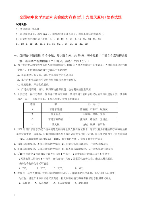 全国初中化学素质和实验能力竞赛(第十九届天原杯)复赛试题