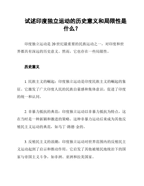 试述印度独立运动的历史意义和局限性是什么？