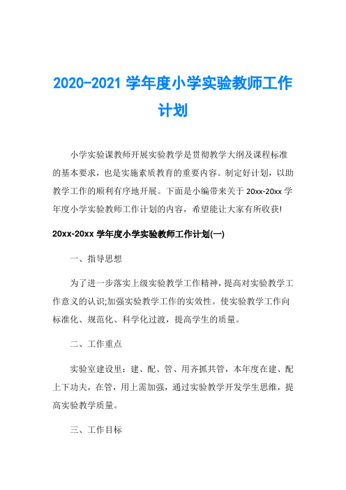 2020-2021学年度小学实验教师工作计划