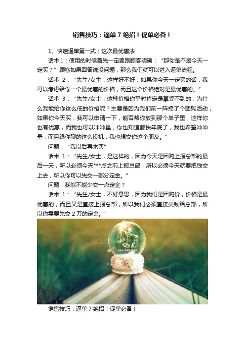 销售技巧：逼单7绝招！促单必备！