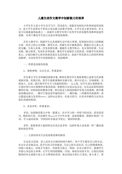 儿童生活作文教学中创新能力的培养