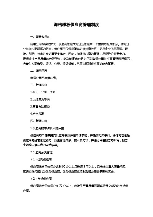海格样板供应商管理制度