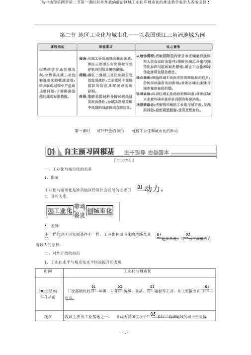 高中地理第四章第二节第一课时对外开放的前沿区域工业化和城市化的推进教学案新人教版必修3